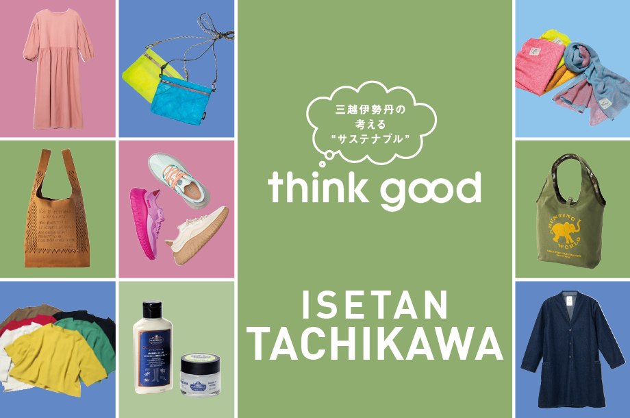伊勢丹立川店のthink good