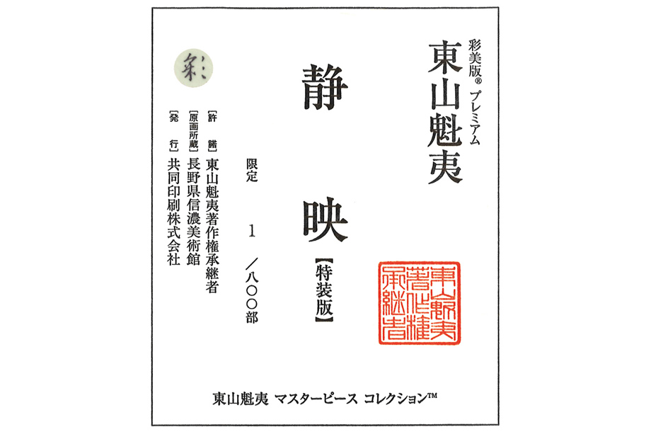 限定番号と監修者の承認印が押された奥付シール（イメージ）