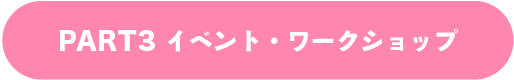 PART3 イベント・ワークショップ
