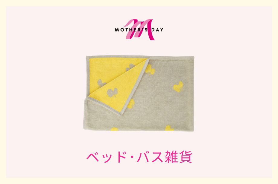 ベッド・バス雑貨