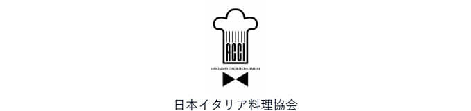 日本イタリア料理協会