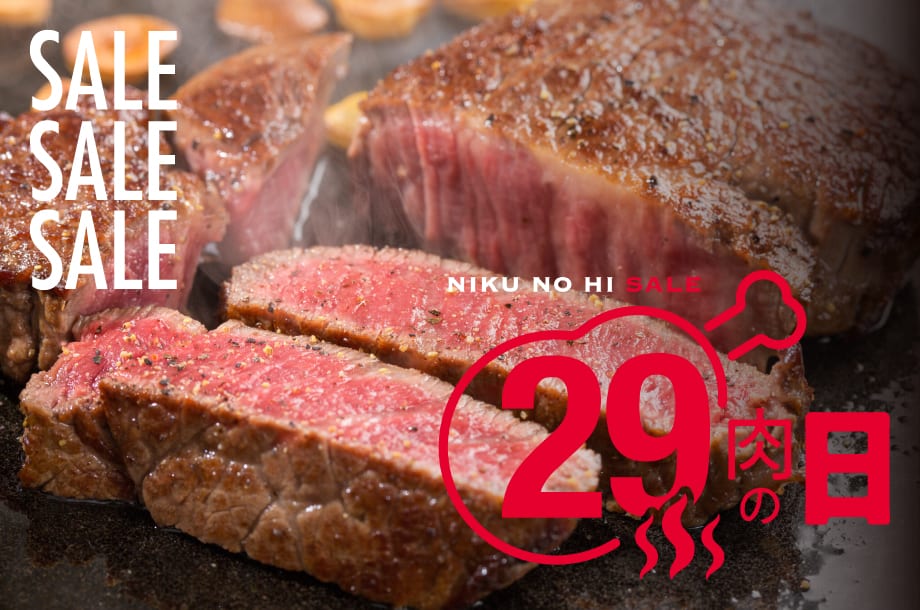 銘柄牛やボリューム満点の詰め合わせまで 　毎月29日「肉の日」セール開催中！