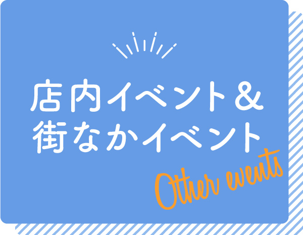 店内イベント＆街なかイベント