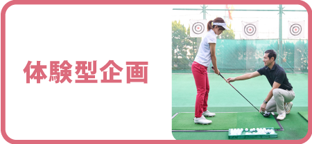 体験型企画