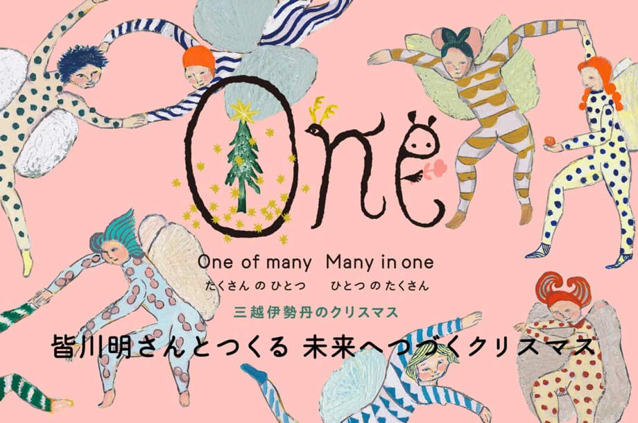 皆川明さんとつくる 未来へつづくクリスマス