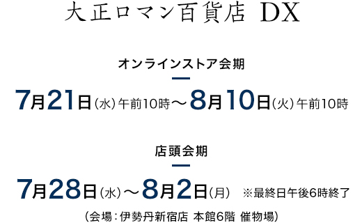 大正ロマン百貨店DX