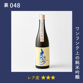 ワンランク上の純米吟醸
