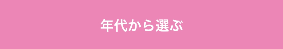 年代から選ぶ