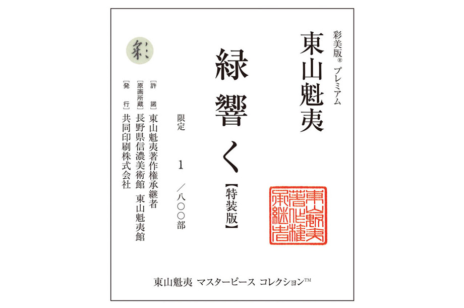 三越伊勢丹 名画版画コレクション Vol.7 東山魁夷「緑響く－特装版－」彩美版®プレミアム（美術複製画） | 三越伊勢丹オンラインストア・通販【公式】