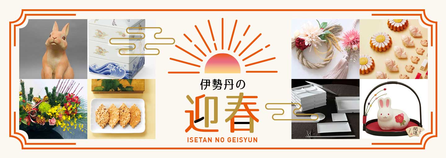 伊勢丹の迎春