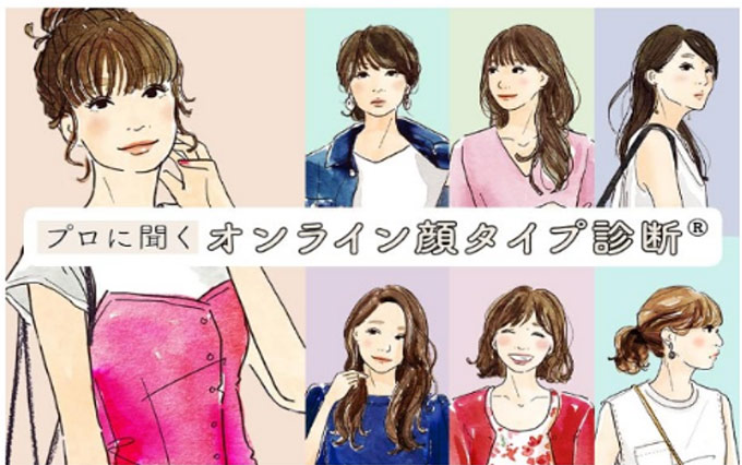「オンライン顔タイプ診断®」