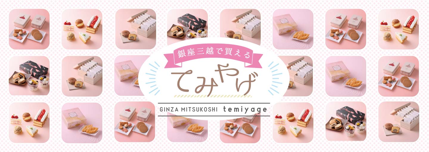 銀座三越で買えるてみやげ