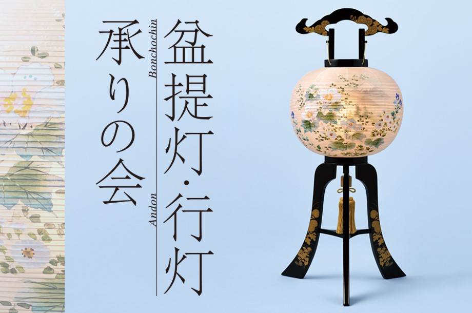 三越特選 盆提灯・行灯 承りの会
