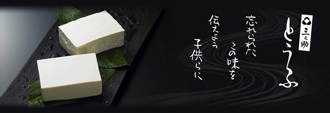 三之助(豆腐)/ミノスケの画像