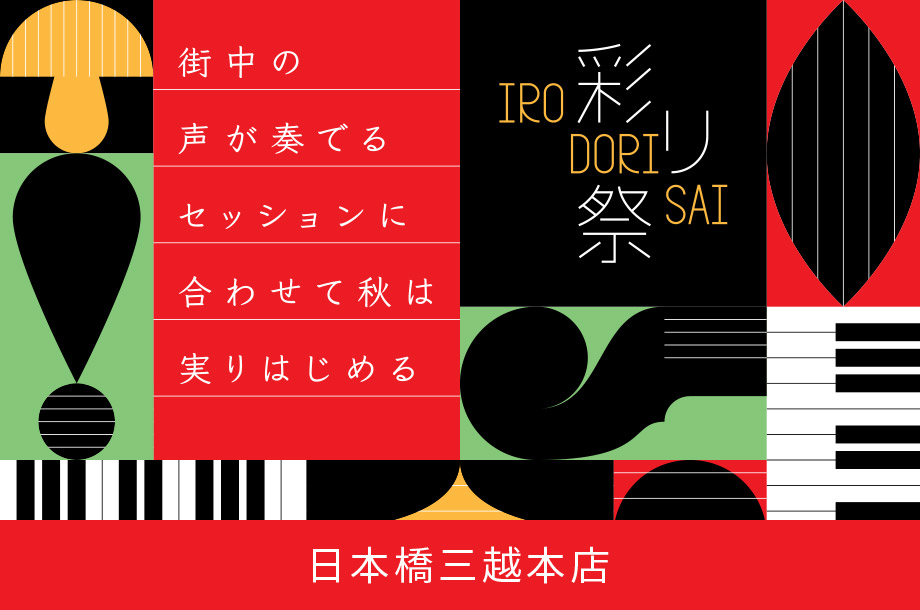 日本橋三越本店の彩り祭はこちら