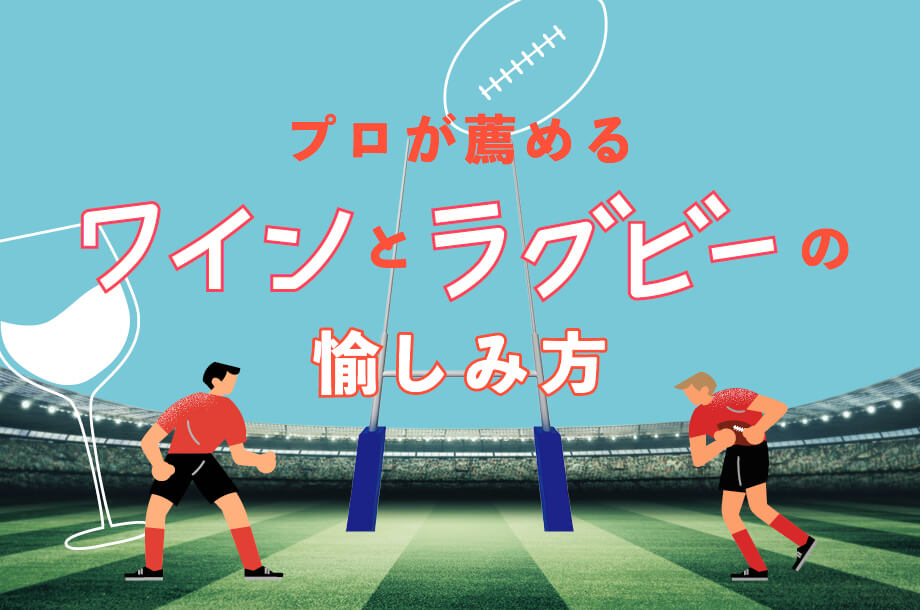 プロがすすめる ワインとラグビーの愉しみ方