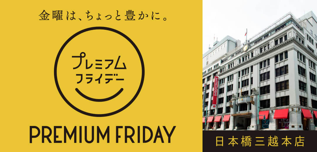 日本橋三越本店 プレミアムフライデー
