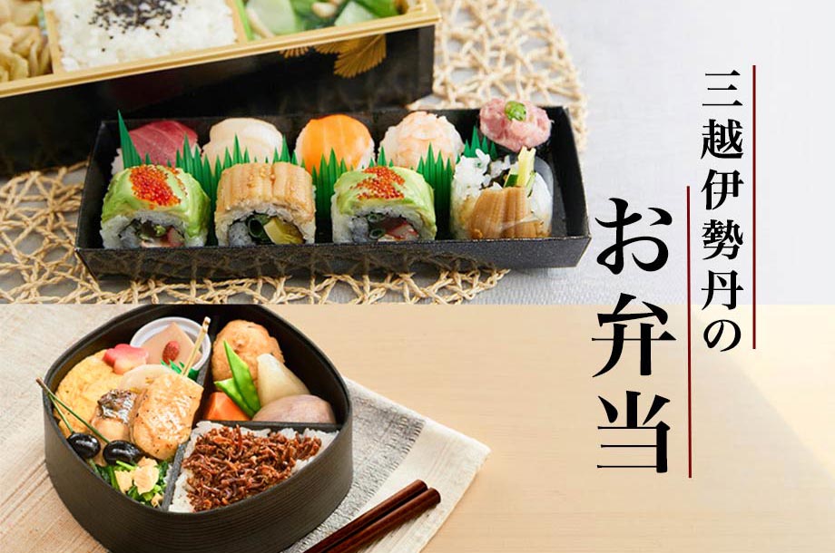 三越伊勢丹のお弁当 オンラインストアご予約