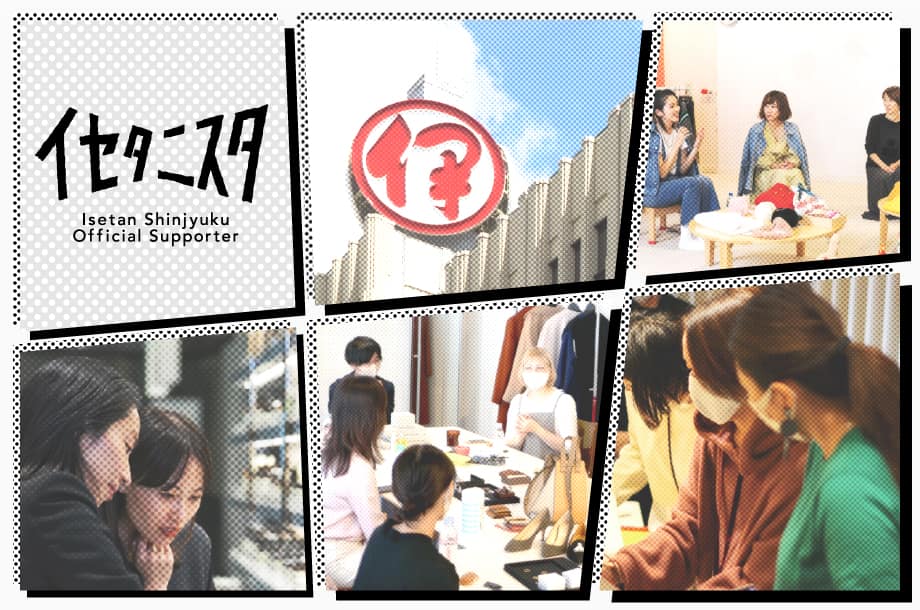 お客さまによるコミュニティ！伊勢丹新宿店公式サポーター<イセタニスタ>