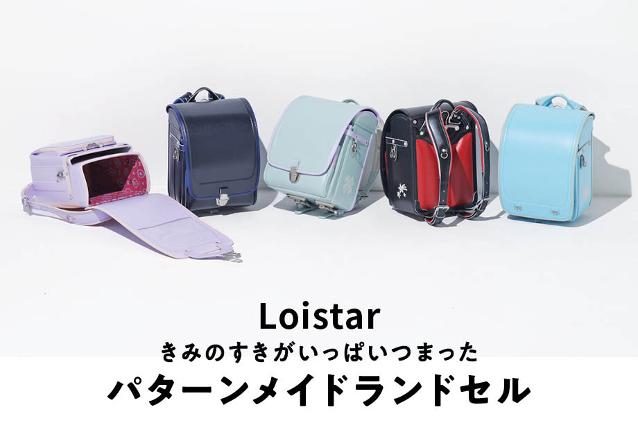 ＜ロイスター＞パターンメイド