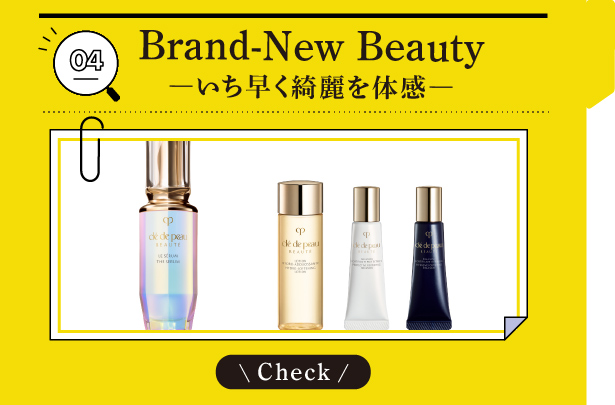 04 Brand-New Beauty ―いち早く綺麗を体感―