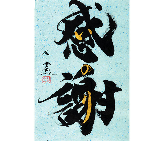 23様専用】武田双雲 SouunTakeda 志 作品 TAGBOATの通販 by bs's shop｜ラクマ