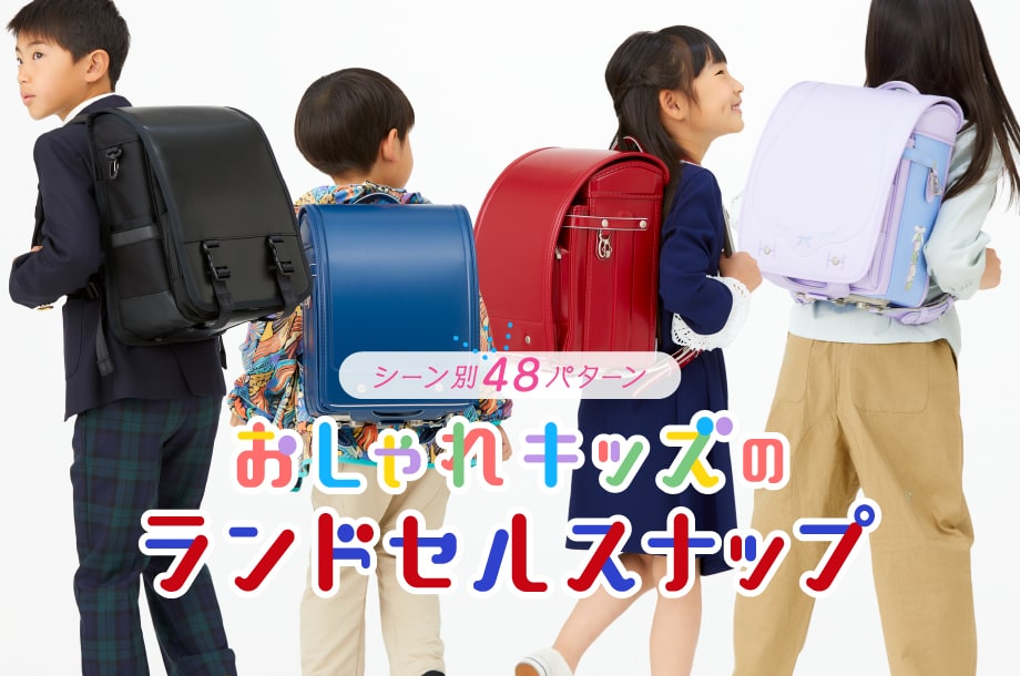 シーン別 48パターン！おしゃれキッズのランドセルスナップ