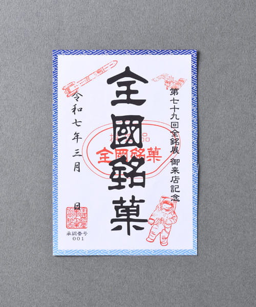 会場で嬉しい特典!②第79回全国銘菓展「オリジナル御菓印」プレゼント
