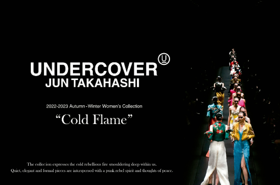 ＜UNDERCOVER/アンダーカバー＞＜アンダーカバー＞マニアの元販売員が魅力を解説！2022年秋冬コレクションのクローズアップイベント