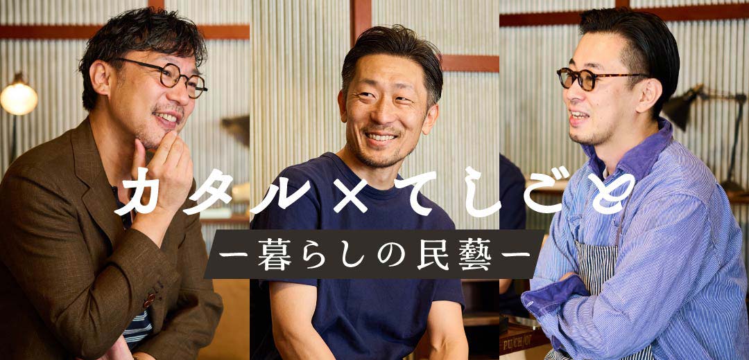 カタル×てしごと －暮らしの民藝－