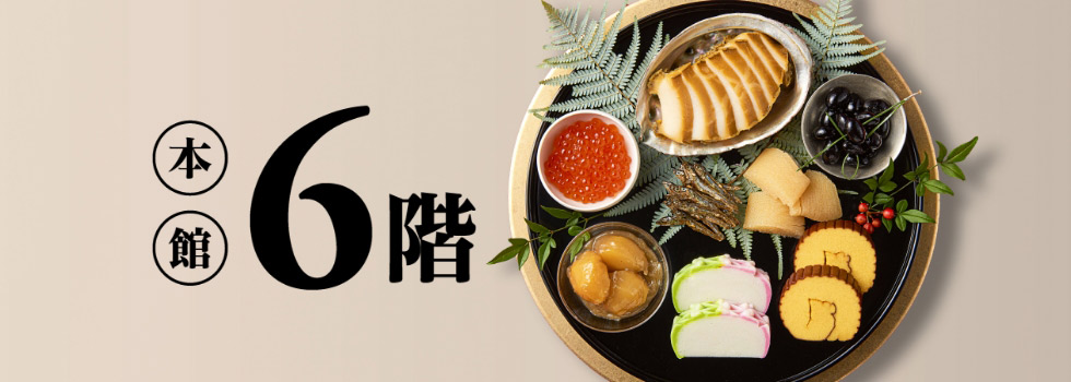 本館6階