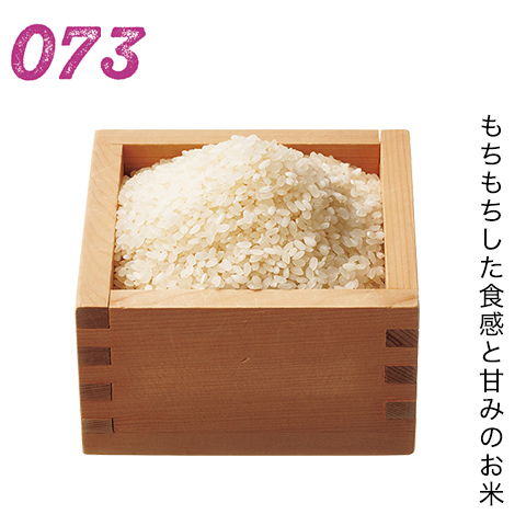 もちもちした食感と甘みのお米