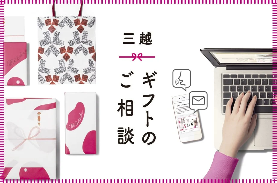 三越ギフトのご相談、お問合せ