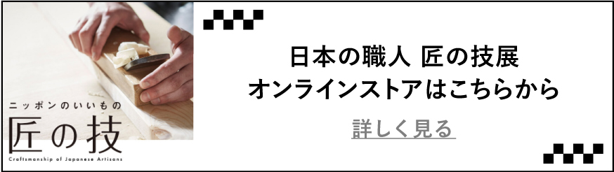 日本の職人 匠の技展 オンラインストアはこちらから