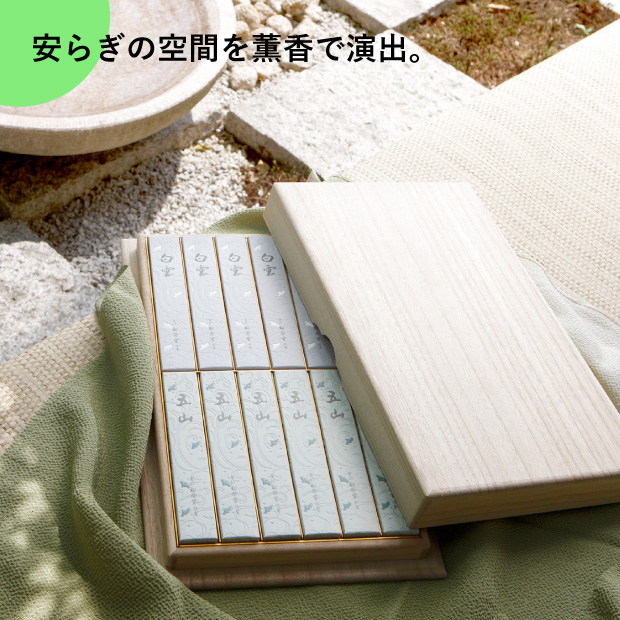 安らぎの空間を薫香で演出。
