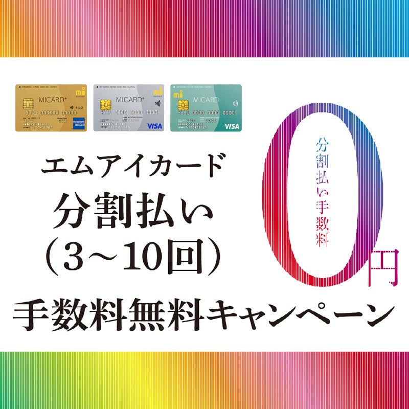 分割払い手数料(3~10回) 無料キャンペーン画像