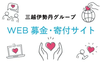 三越伊勢丹グループ WEB募金・寄付サイト