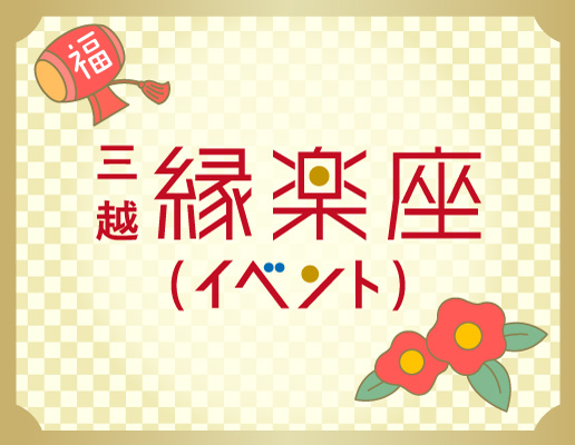 三越 縁楽座（イベント）