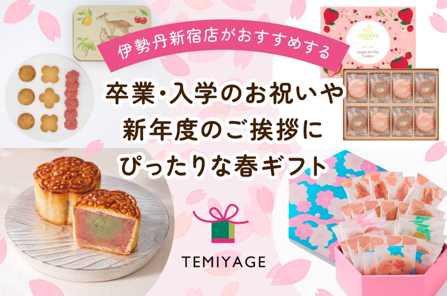 卒業・入学のお祝いや新年度のご挨拶におすすめな春ギフト