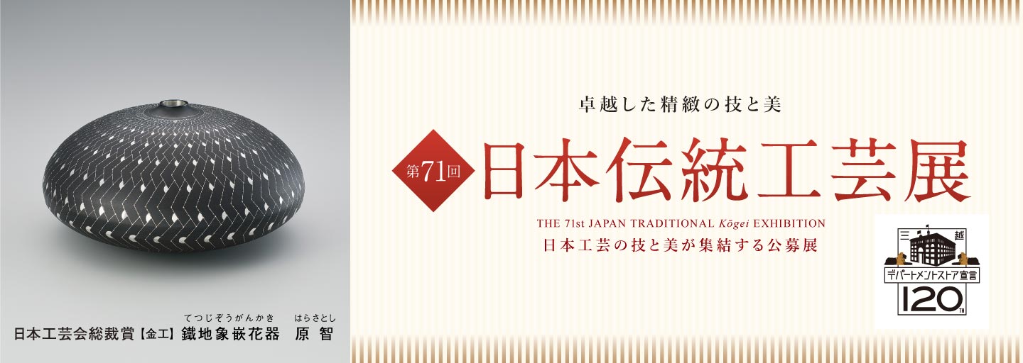 ファッションシーンで話題のこれから流行るブランド12選 第71回 日本伝統工芸展｜日本橋三越本店 工芸品
