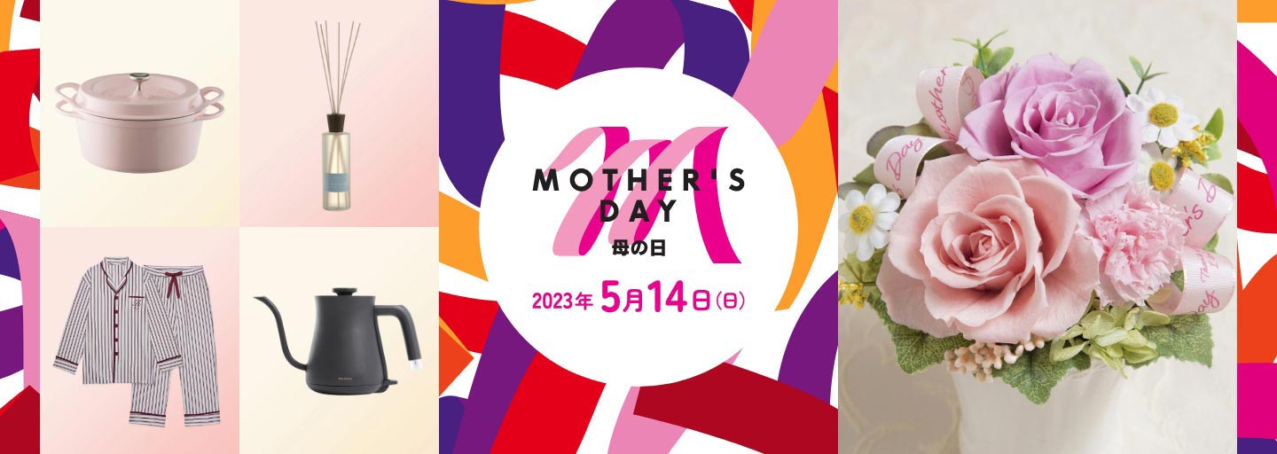 母の日 2023 ギフト・プレゼント
