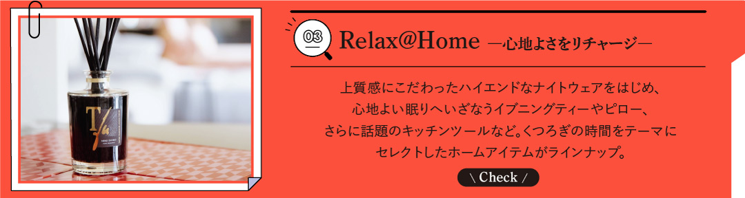 03 Relax@Home ―心地よさをリチャージ―