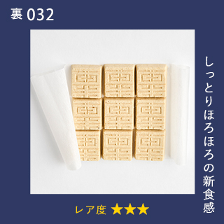 しっとりほろほろの新食感