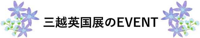 三越伊勢丹のEVENT