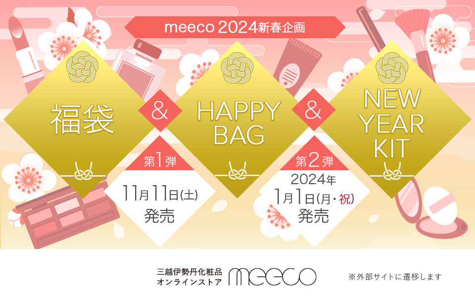 三越伊勢丹化粧品オンラインストア　meecoの福袋＆HAPPY BAG＆NEW YEAR KITをご紹介