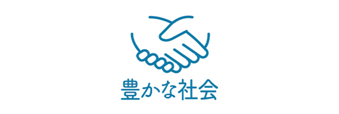 豊かな社会