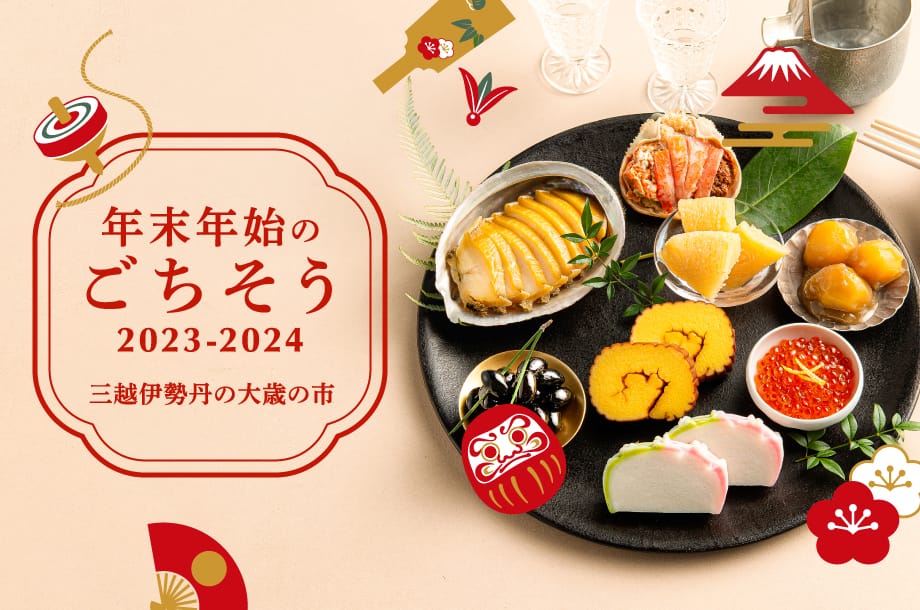 年末年始のごちそう 大歳の市