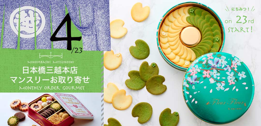 【日本橋三越本店マンスリーお取り寄せ】毎月23日に特別なグルメをご紹介！イメージ