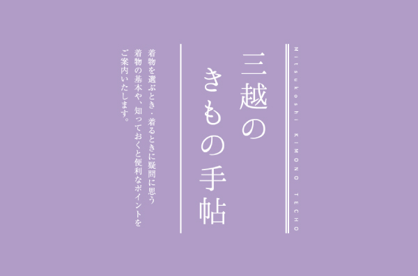 三越のきもの手帖