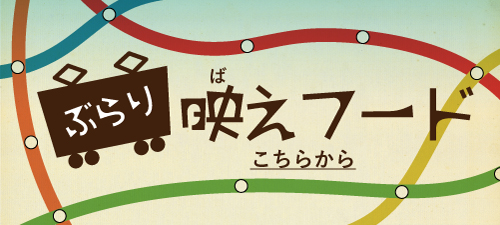 ぶらり 映えフード こちらから